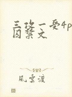 三攻一受4p肉囚禁文