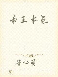 帝王本色封面