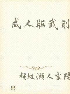 成人版武则天封面