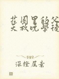 花园里的父爱有天放晚学后封面