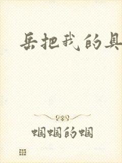 岳把我的具含进