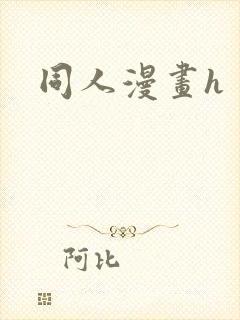 同人漫画h