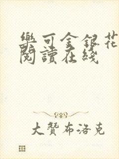 乐可金银花全文阅读在线封面