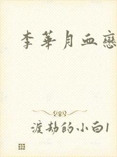 李华月血恋