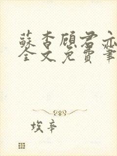 苏杳顾君亦小说全文免费笔趣阁