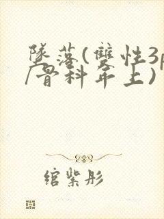坠落(双性3p/骨科年上)