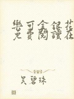 乐可金银花全文免费阅读在线txt封面