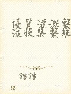 优质灌溉系统y液收集系统