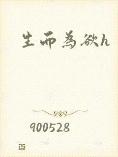 生而为欲h
