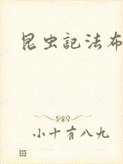 昆虫记法布尔