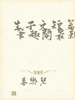 生子文短篇合集 笔趣阁最新章节阅读封面