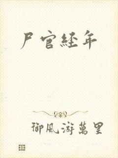 尸官经年
