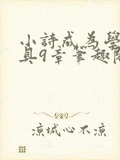 小诗成为学校教具9章笔趣阁