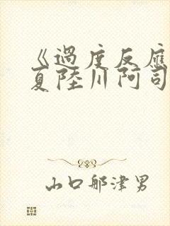 《过度反应》苏夏陆川阿司匹林
