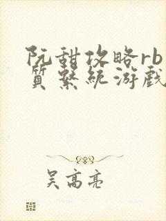 阮甜攻略rb优质系统游戏小说
