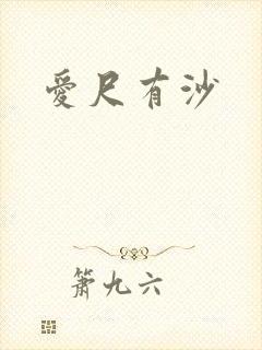 爱尺有沙