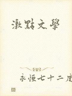 激点文学