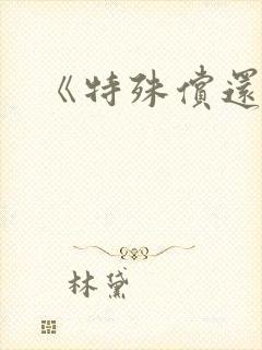 《特殊偿还》