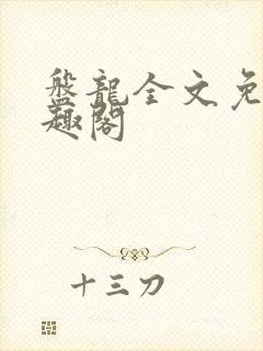 盘龙全文免费笔趣阁封面