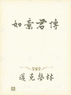如意君传