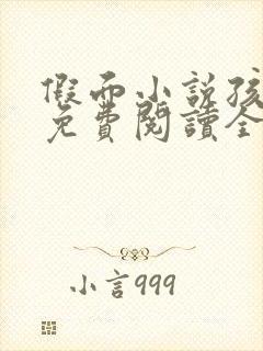 假面小说孩子帮免费阅读全文