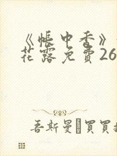 《帐中香》金银花露免费26章