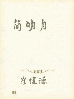 简明月