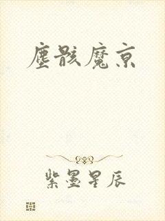 尘骸魔京