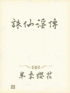 诛仙淫传封面