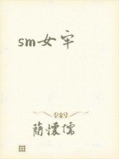 sm女牢