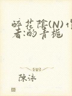 醉花阴(N)作者:酌青栀