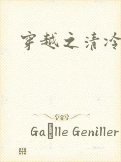 穿越之清冷公子