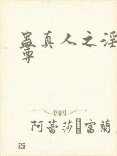 蛊真人之淫邪魔尊封面