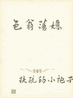 色翁荡媳