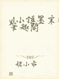 yl小镇墨寒砚笔趣阁封面