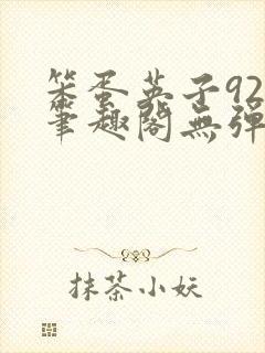 笨蛋英子925笔趣阁无弹窗