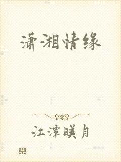潇湘情缘