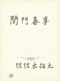 闺门春事