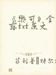 《乐可》金银花露txt原文封面