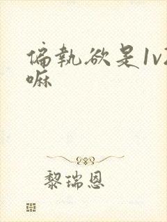 偏执欲是1v2嘛