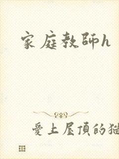 家庭教师h