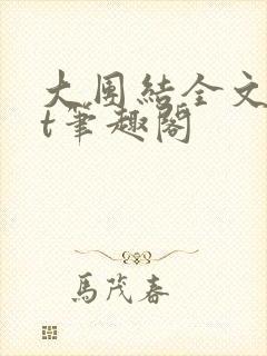 大团结全文txt笔趣阁