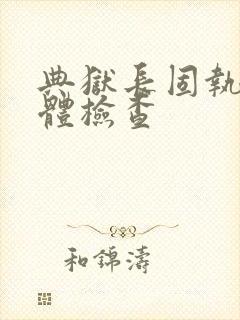 典狱长固执的身体检查