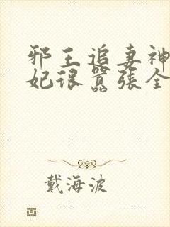 邪王追妻神医狂妃很嚣张全文免费