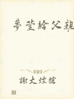 梦莹给父亲治病
