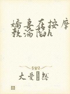 娇妻在按摩师调教沦陷h