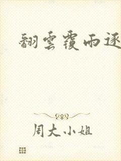 翻云覆雨逐艳曲封面