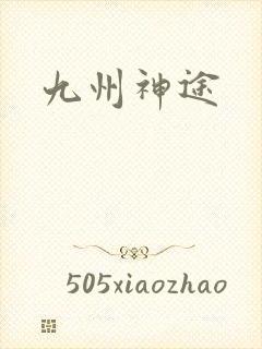 九州神途封面