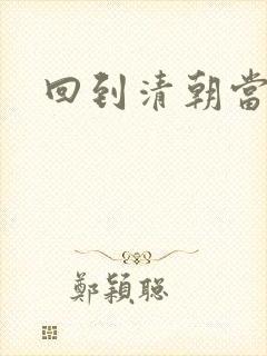 回到清朝当王爷