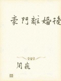 豪门离婚后